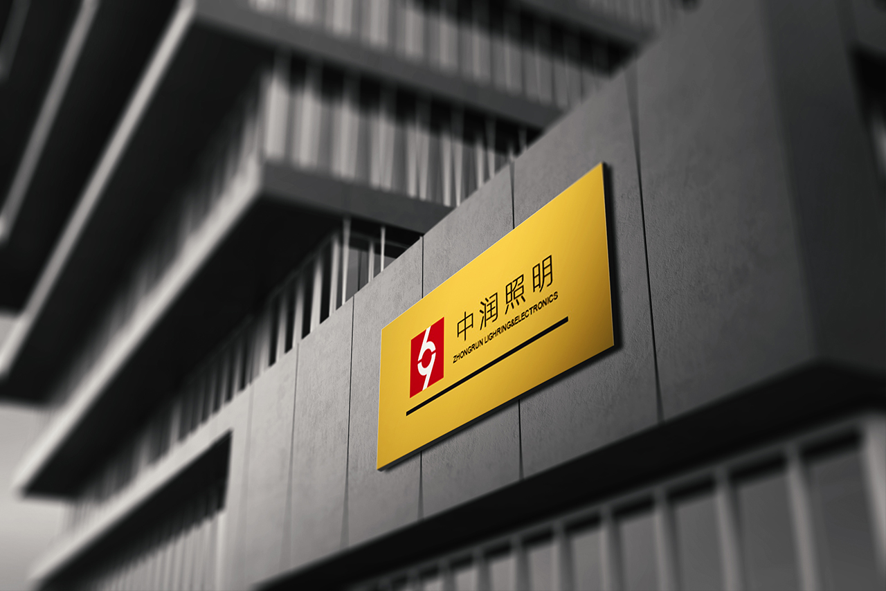 中潤(rùn)照明