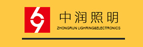中潤(rùn)照明